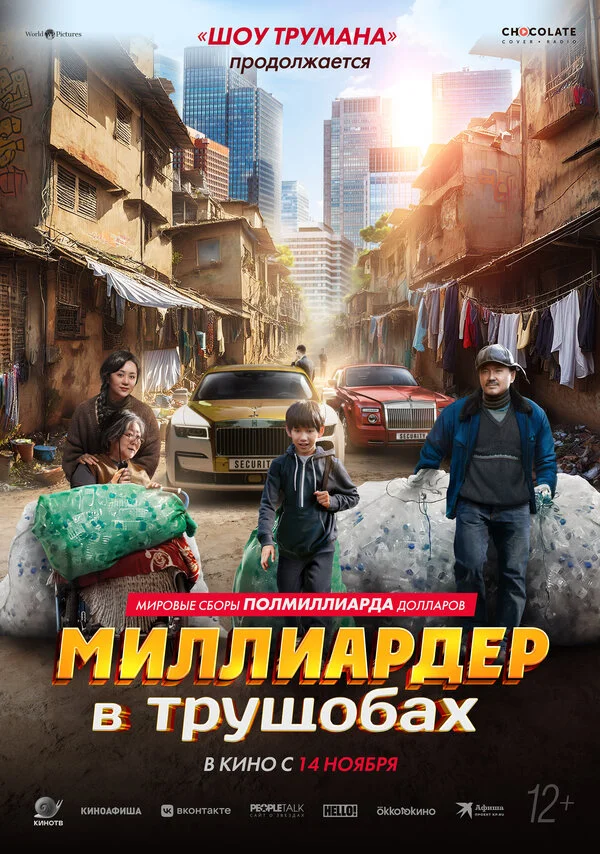 Миллиардер в трущобах постер